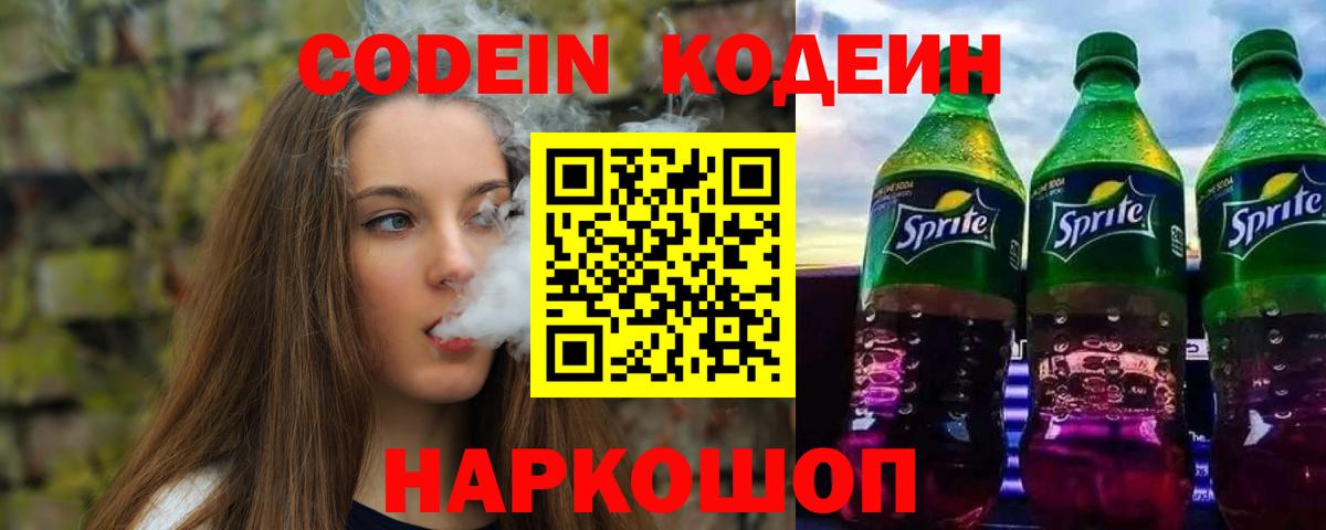 Codein напиток Lean (лин)  Скопин 
